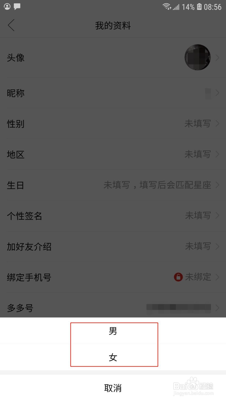 拼多多怎么设置性别