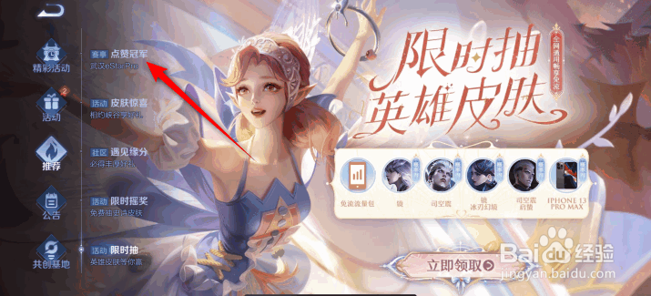 王者荣耀点赞冠军活动攻略