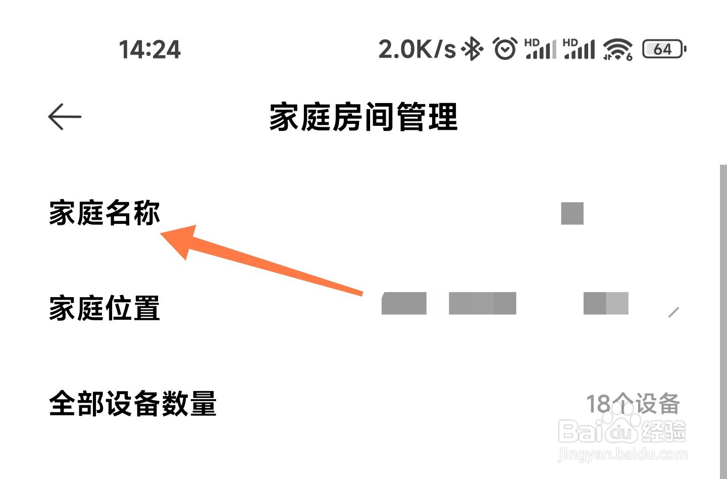 米家如何修改家庭名称