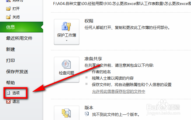 怎么更改excel默认工作表数量