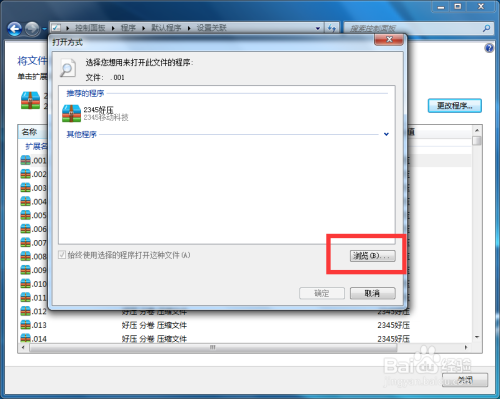 如何修改电脑默认程序