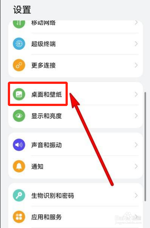 华为手机怎么设置桌面图标