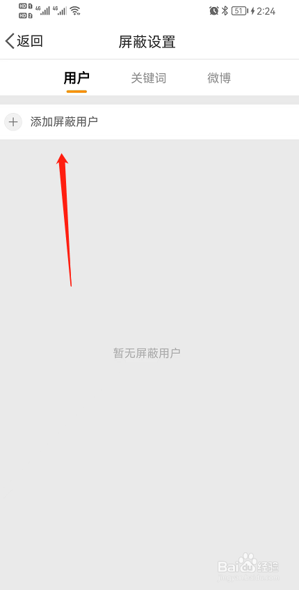 微博怎么屏蔽拉黑用户