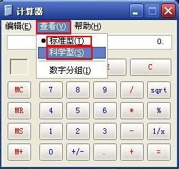 如何使用电脑自带计算器