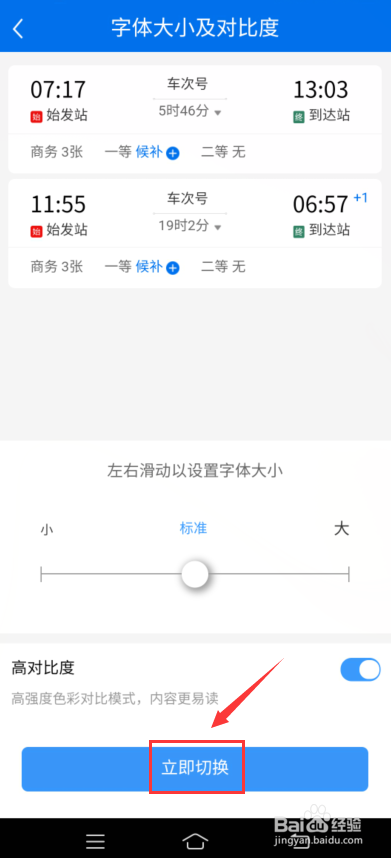 铁路12306怎么设置高对比度