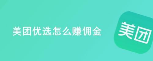 美团优选怎么赚佣金