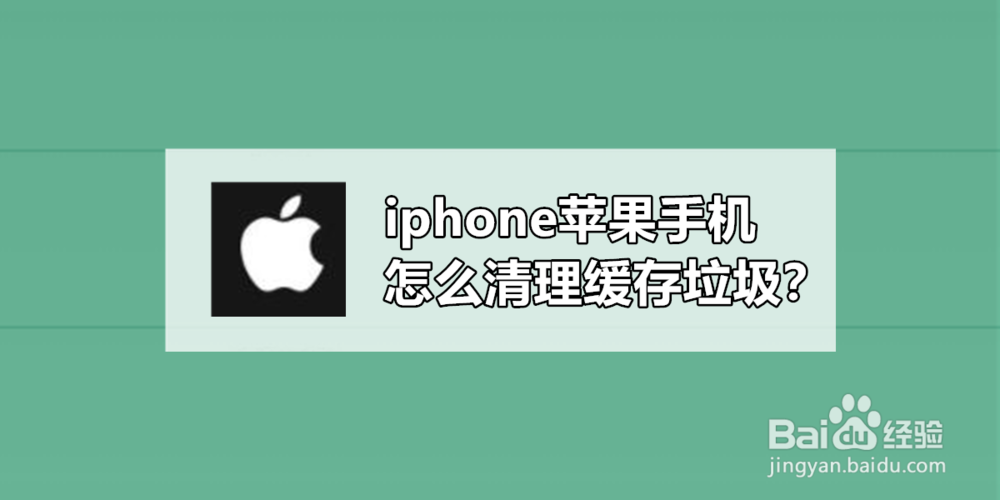 <b>iphone苹果手机怎么清理缓存垃圾</b>