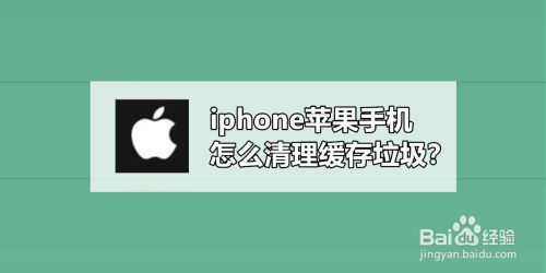 Iphone苹果手机怎么清理缓存垃圾 百度经验