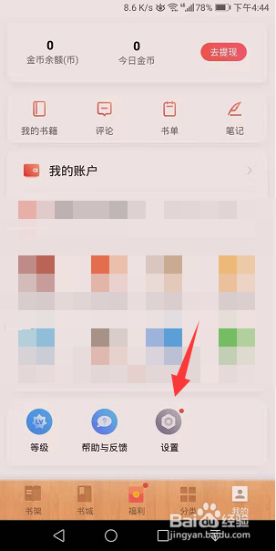 掌阅怎么关闭庄园入口