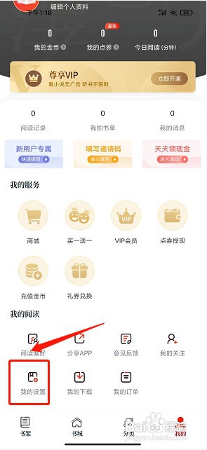 红豆免费小说app如何关闭听书自动购买功能