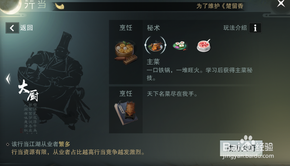 楚留香手游怎么选择副职业