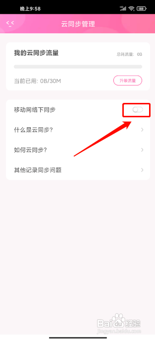 粉粉日记怎么关闭移动网络下云同步