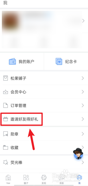 vaeAPP如何邀请好友得好礼？