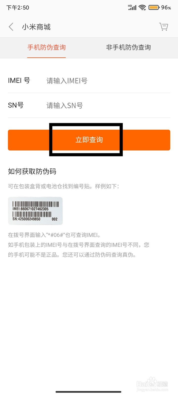 如何查询手机真伪