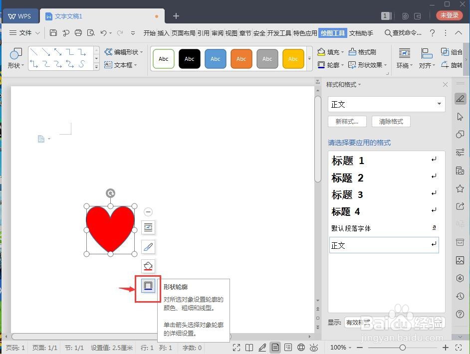 怎样在wps文字中创建红色带阴影的心形