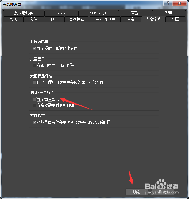 3ds Max 2018怎么关闭显示重置警告