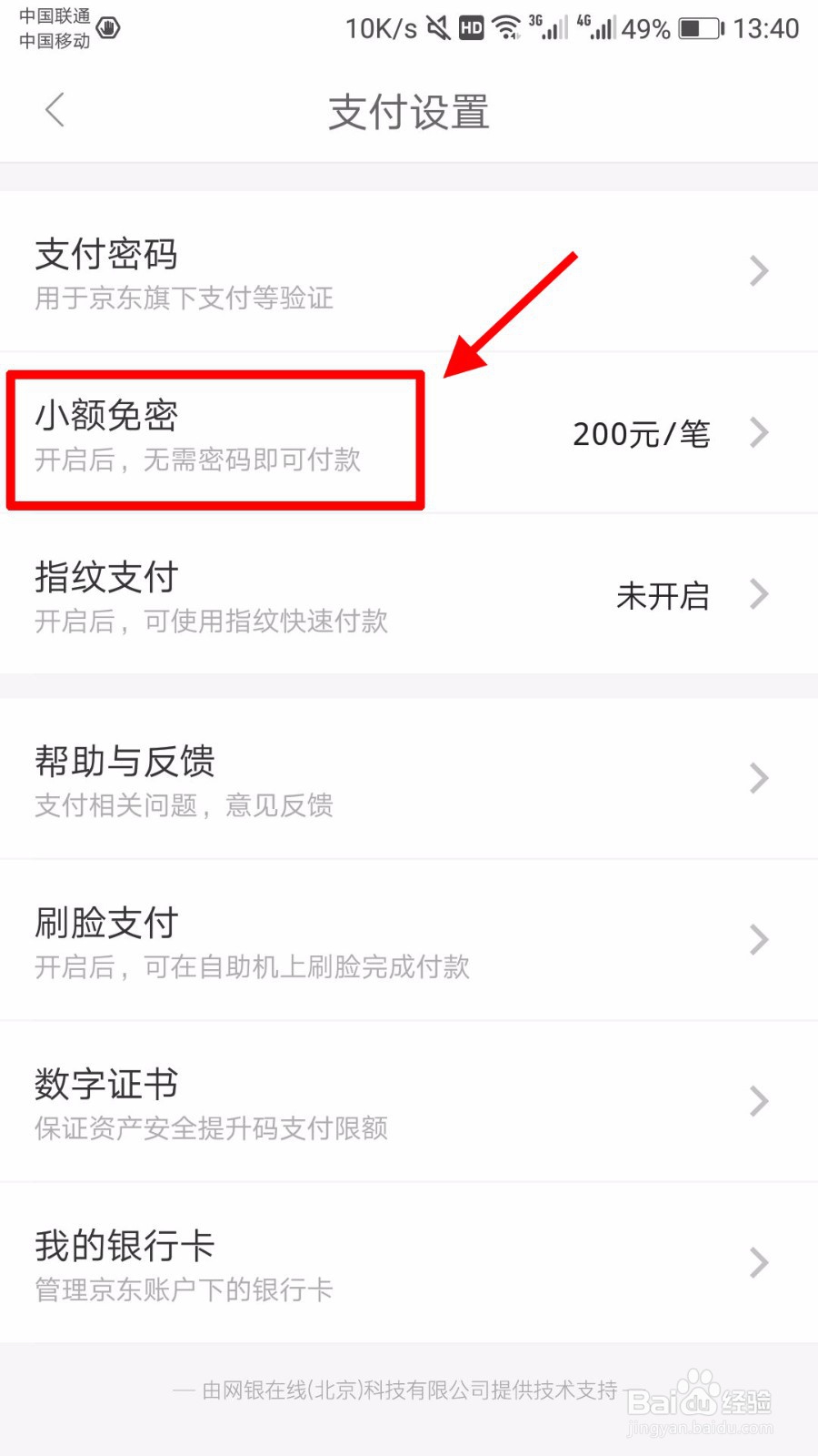京东白条怎么关闭免密支付