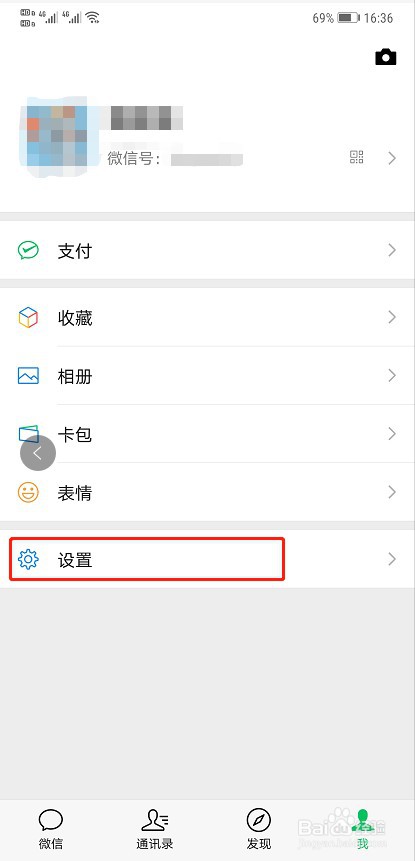 手机微信如何关闭通过微信号搜索到我