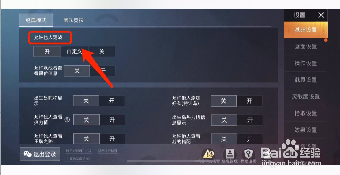 和平精英如何设置不允许他人观战我