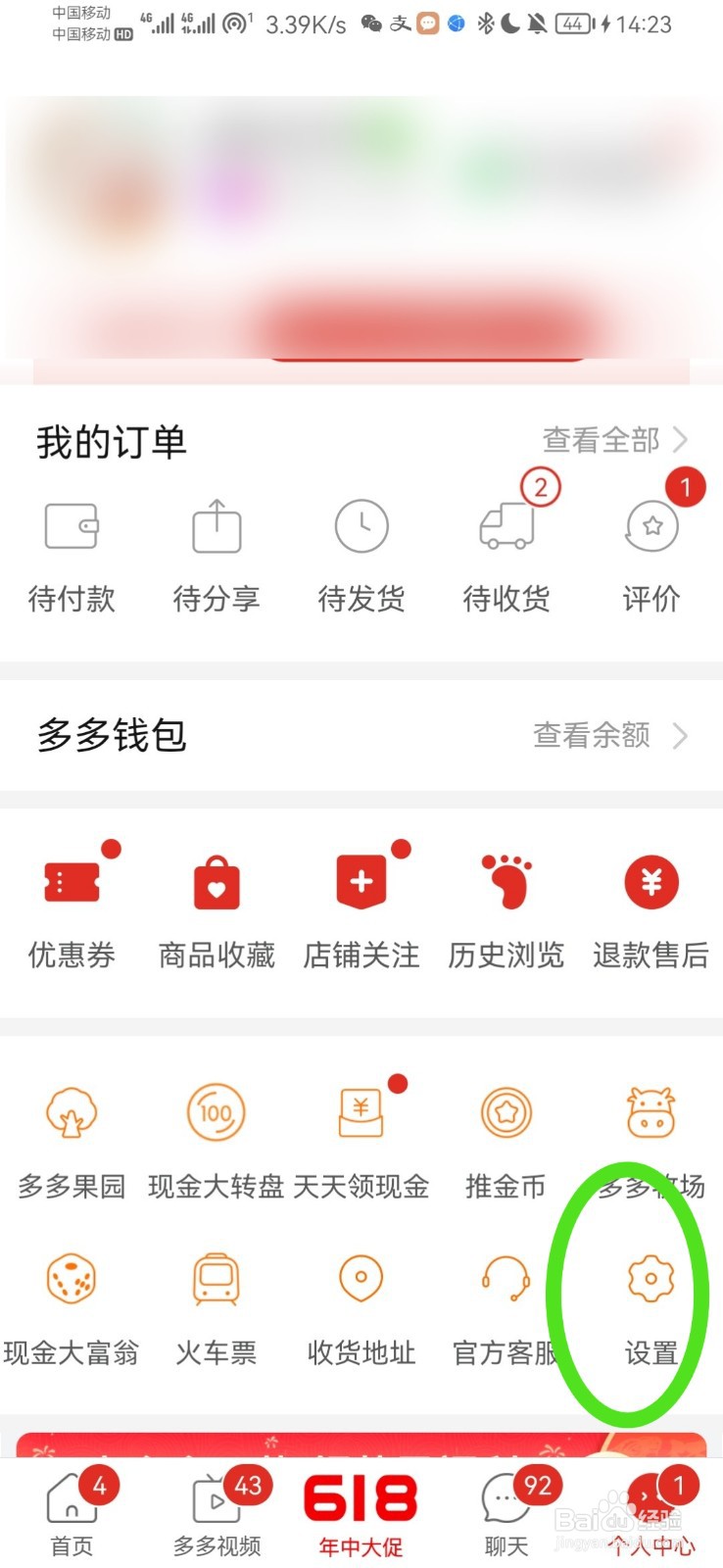 拼多多退出应用怎么还有声音