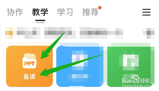 怎么在钉钉里面备课