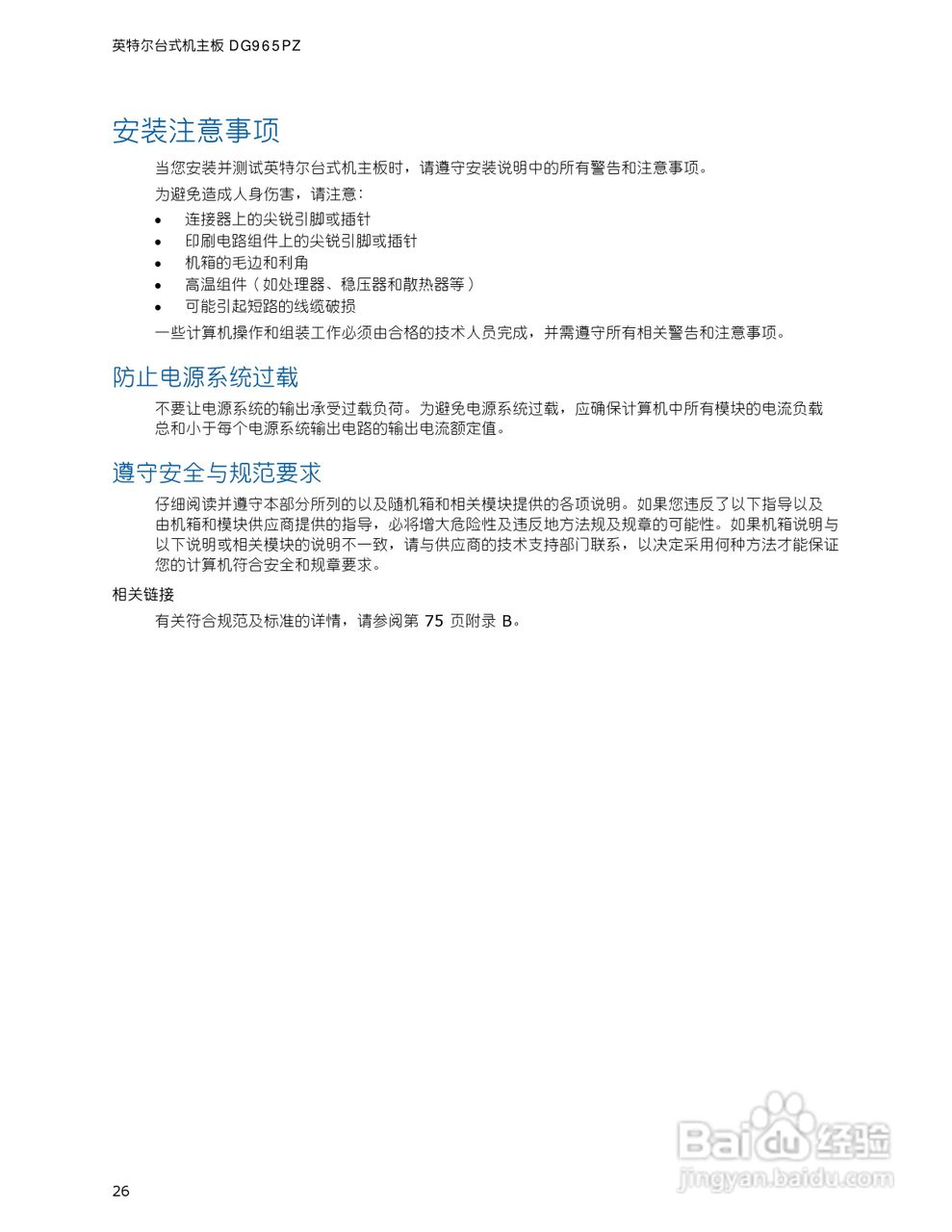 英特尔DG965PZ型主板说明书:[3]
