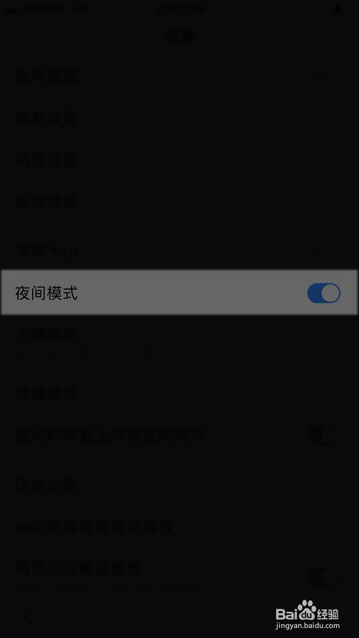 百度浏览器怎么关闭夜间模式