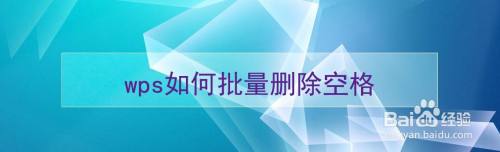 wps如何批量删除空格