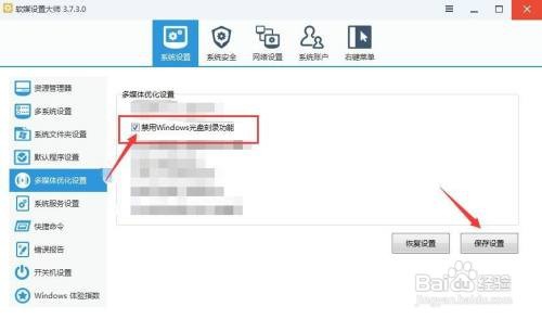 如何用软媒设置大师禁用Windows光盘刻录功能