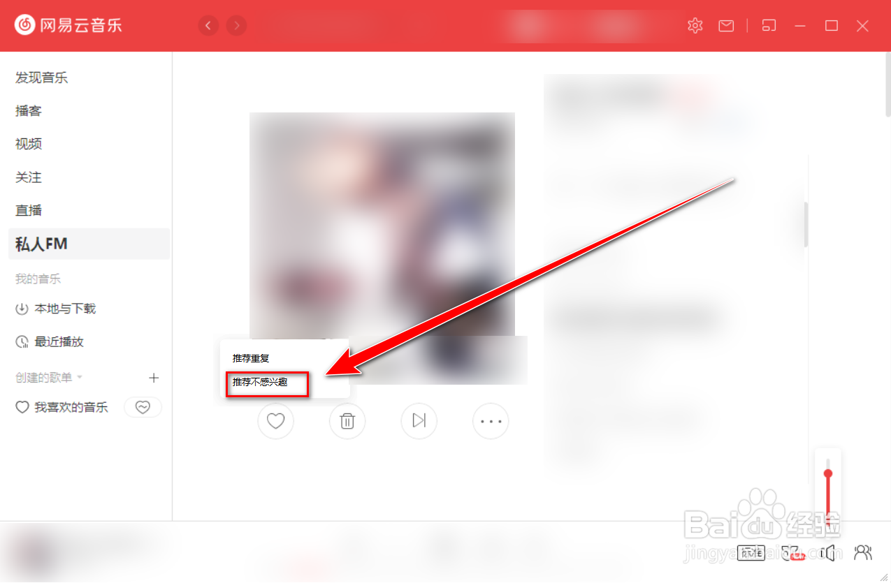 网易云音乐如何将fm频道的歌曲标记为不感兴趣