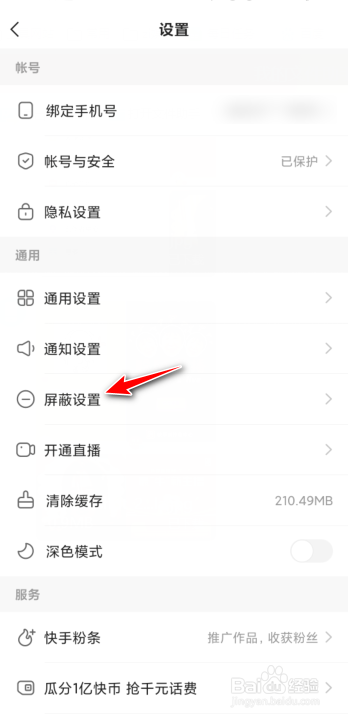 快手怎么屏蔽评论关键词