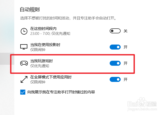 win10怎么设置玩游戏时不接收系统通知