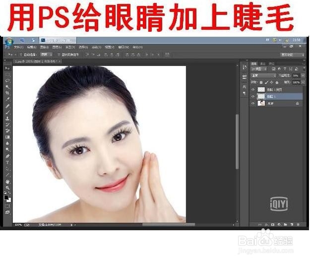 用PS给美女眼睛加上睫毛