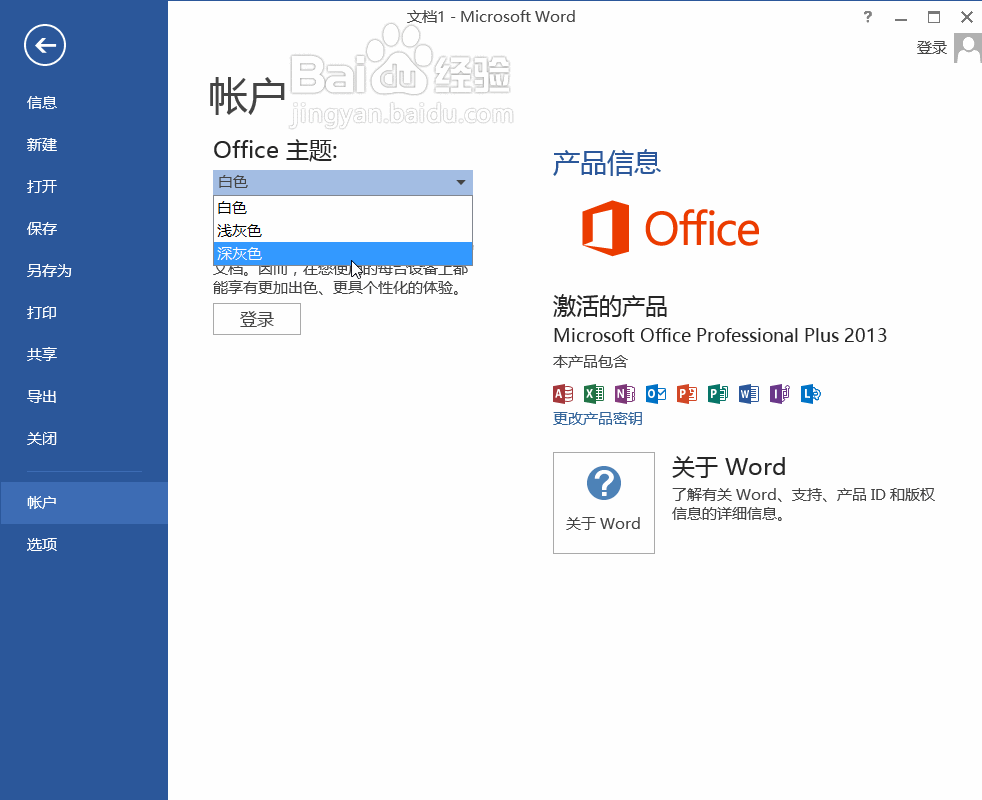 Word2013怎么修改主题颜色？