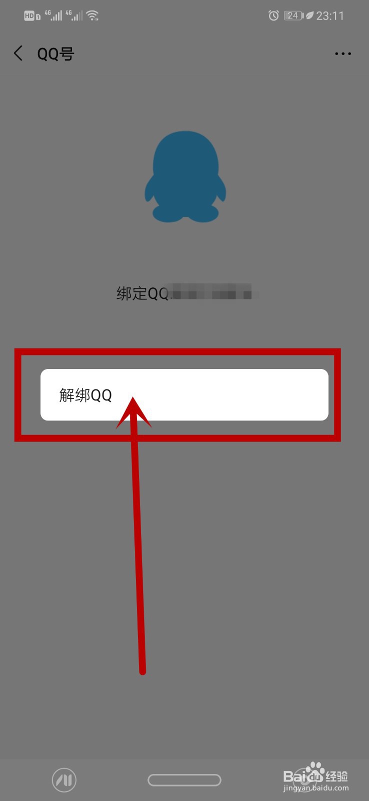 微信怎么解绑QQ,在哪里解绑QQ