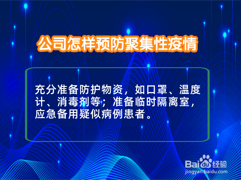 公司怎样预防聚集性疫情