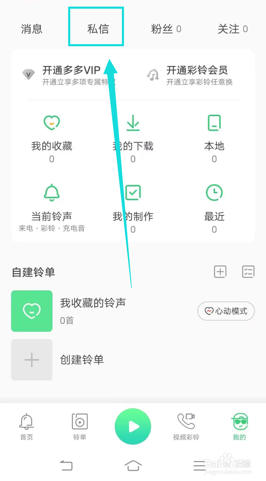 《铃声多多》如何查看私信