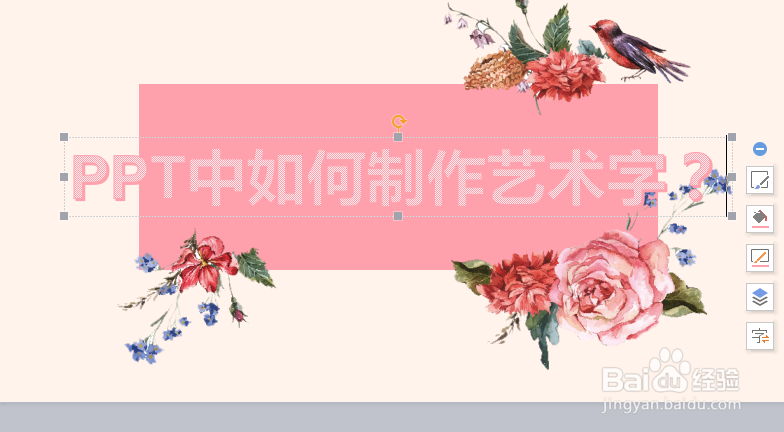 ppt中如何制作艺术字？