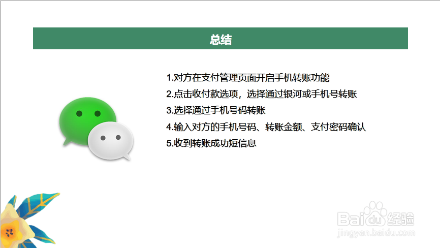 如何不加微信好友通过手机号码转账到微信？