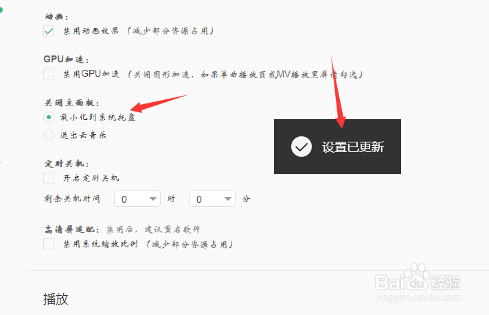 电脑网易云音乐设置关闭软件时最小化到托盘区