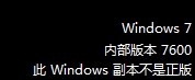 win7不是正版，桌面变黑
