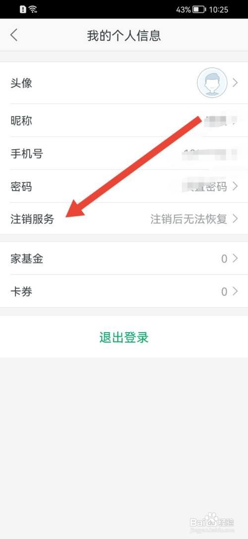 链家注销账号如何查看