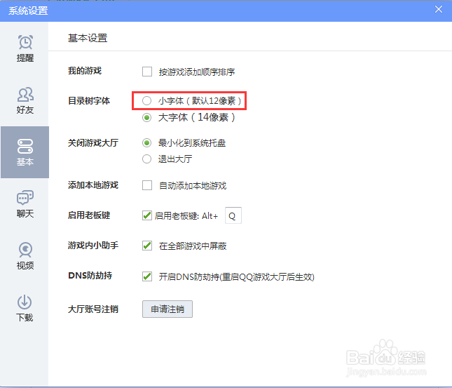 怎么把QQ游戏大厅的字体调小