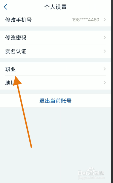 国务院APP账号如何修改职业