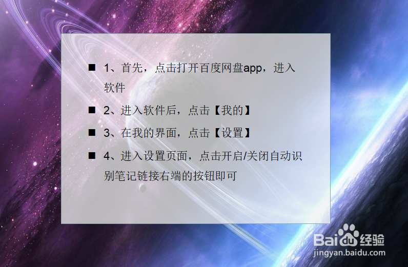 百度网盘如何开启/关闭自动识别笔记链接