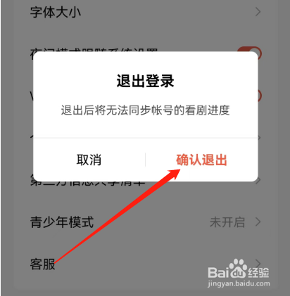 安卓版红果免费短剧如何退出登录？