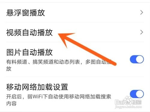 百度APP关闭视频自动播放