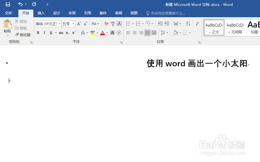 如何使用word画出一个小太阳