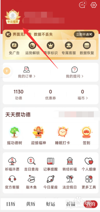 天天吉历app上如何添加职业