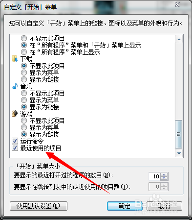 Win7怎样找回开始中丢失的“最近使用项目”？